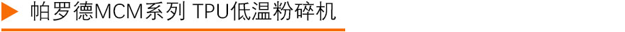 TPU液氮冷冻粉碎机2.jpg