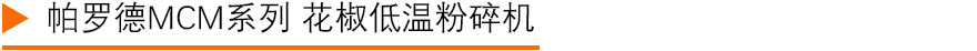 花椒液氮冷冻粉碎机2.jpg