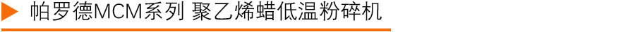 聚乙烯蜡液氮冷冻粉碎机2.jpg