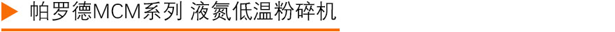 液氮冷冻粉碎机3.jpg