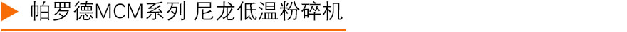 尼龙液氮冷冻粉碎机2.jpg